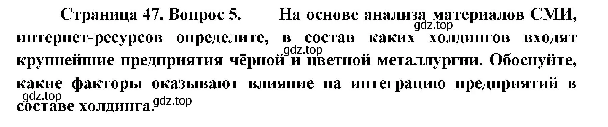 Решение номер 5 (страница 47) гдз по географии 9 класс Таможняя, Толкунова, учебник