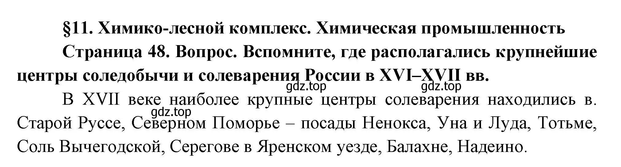 Решение  Вопросы перед параграфом (страница 48) гдз по географии 9 класс Таможняя, Толкунова, учебник