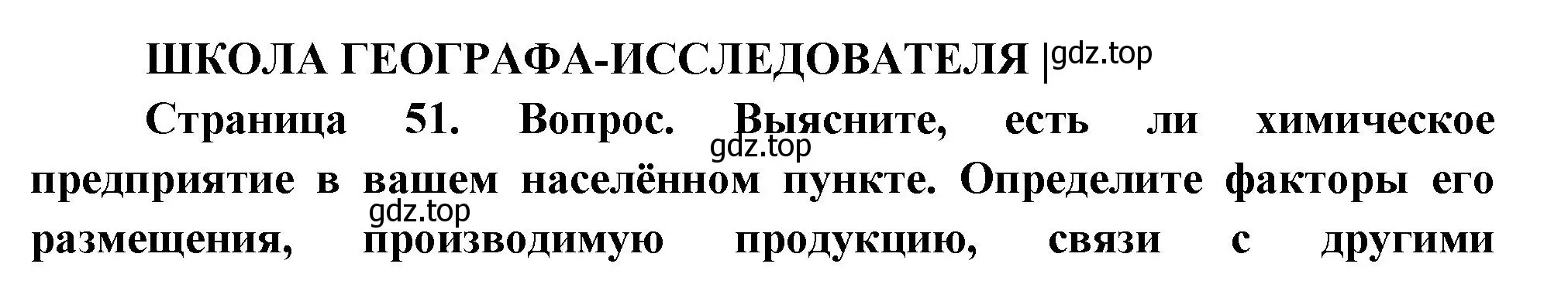 Решение  Школа географа-исследователя (страница 51) гдз по географии 9 класс Таможняя, Толкунова, учебник