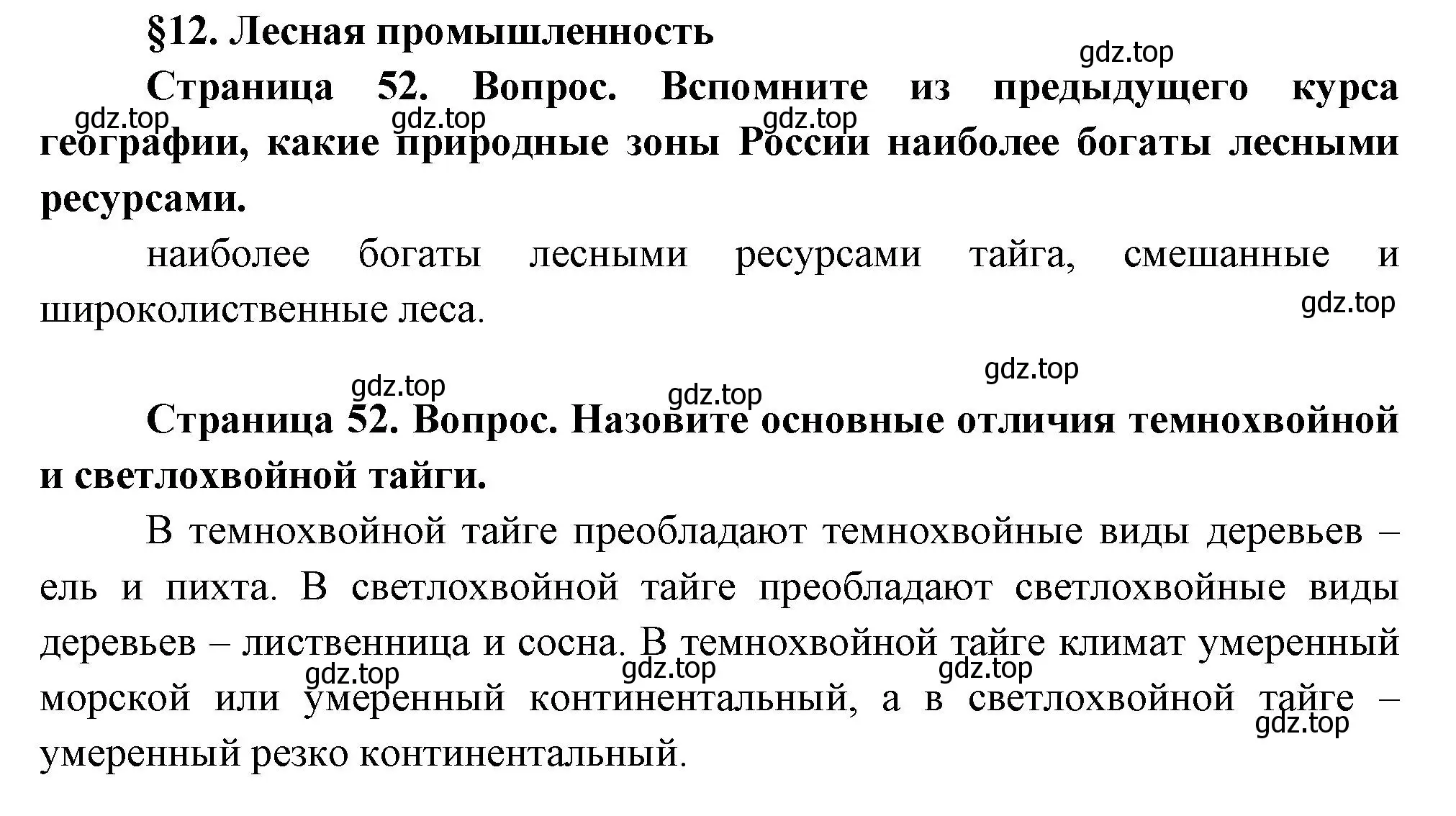 Решение  Вопросы перед параграфом (страница 52) гдз по географии 9 класс Таможняя, Толкунова, учебник