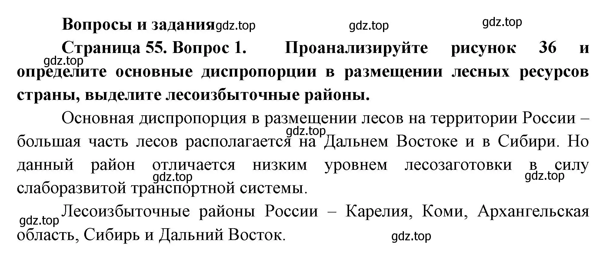 Решение номер 1 (страница 55) гдз по географии 9 класс Таможняя, Толкунова, учебник