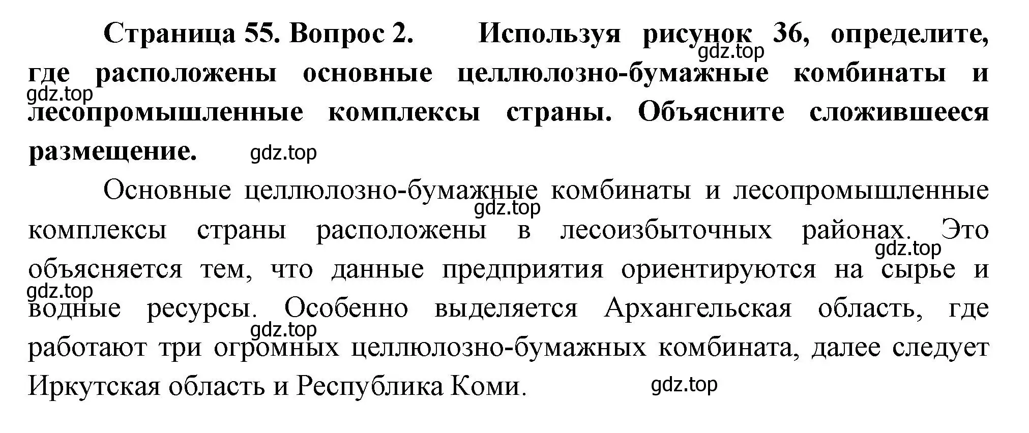 Решение номер 2 (страница 55) гдз по географии 9 класс Таможняя, Толкунова, учебник