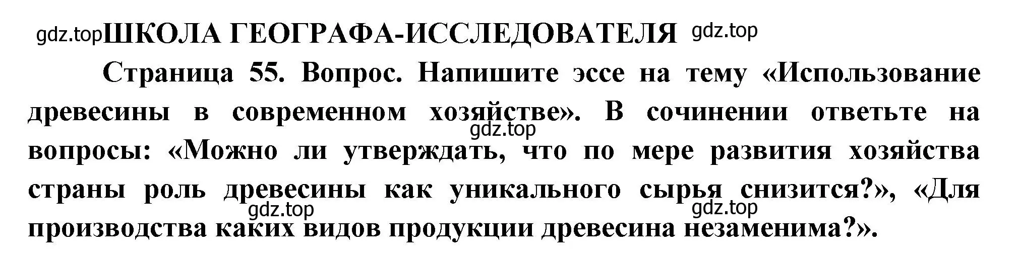 Решение  Школа географа-исследователя (страница 55) гдз по географии 9 класс Таможняя, Толкунова, учебник