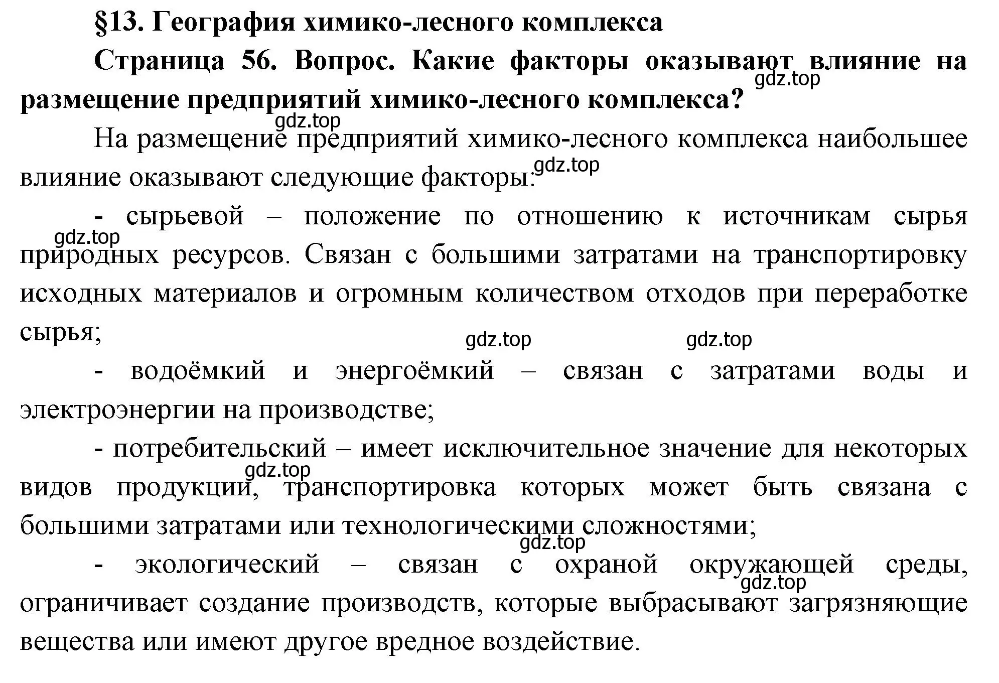 Решение  Вопросы перед параграфом (страница 56) гдз по географии 9 класс Таможняя, Толкунова, учебник