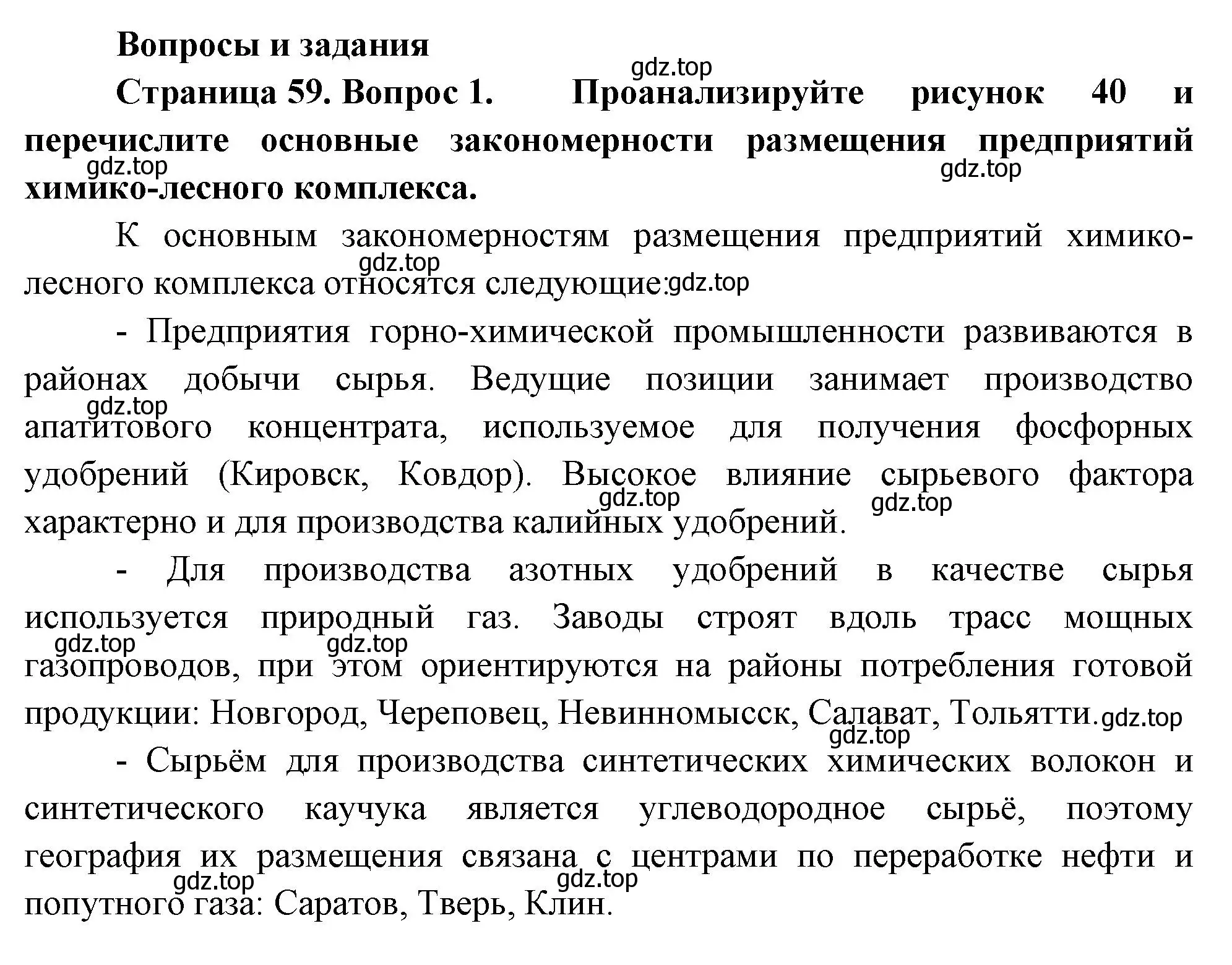 Решение номер 1 (страница 59) гдз по географии 9 класс Таможняя, Толкунова, учебник