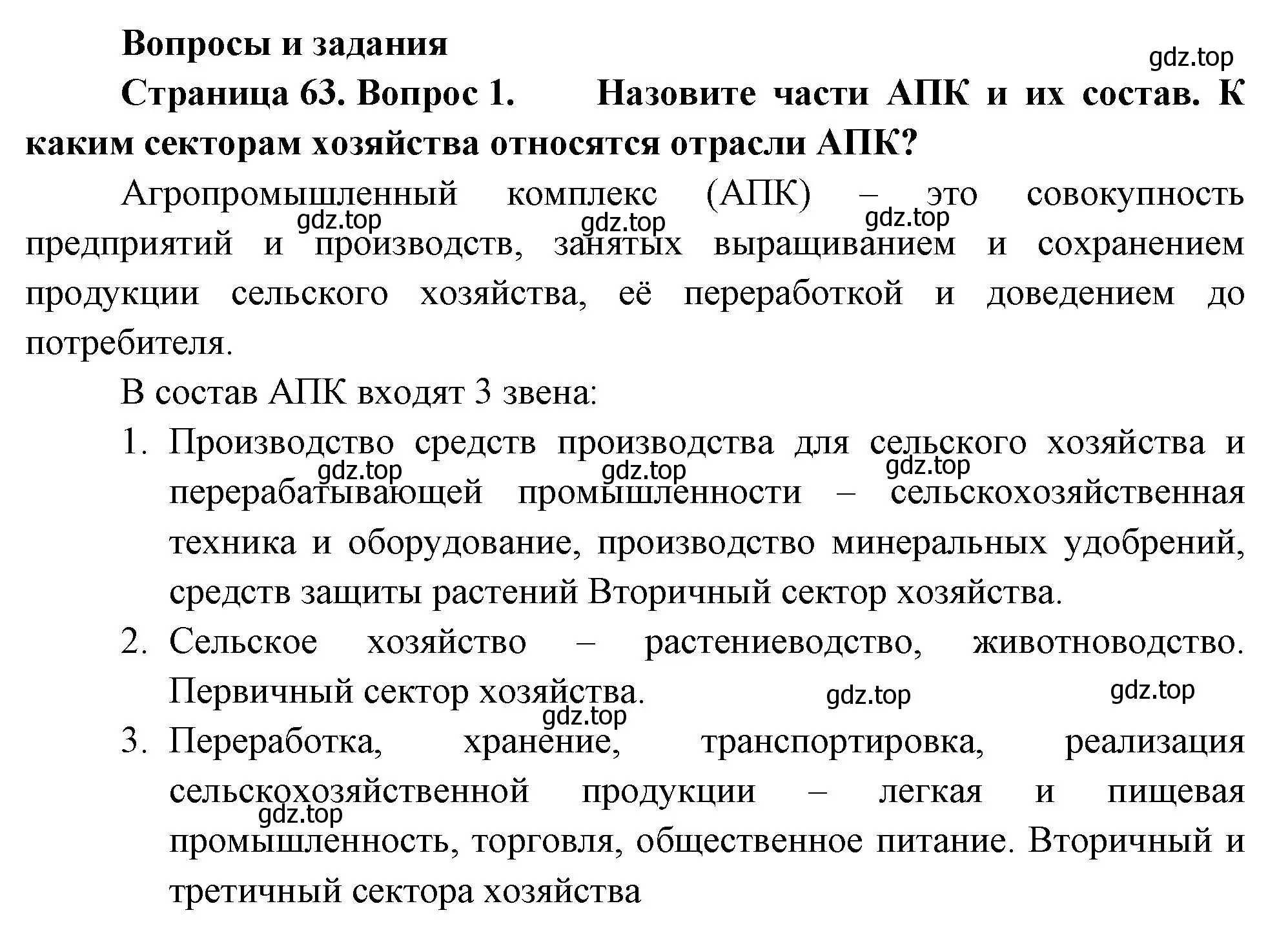 Решение номер 1 (страница 63) гдз по географии 9 класс Таможняя, Толкунова, учебник