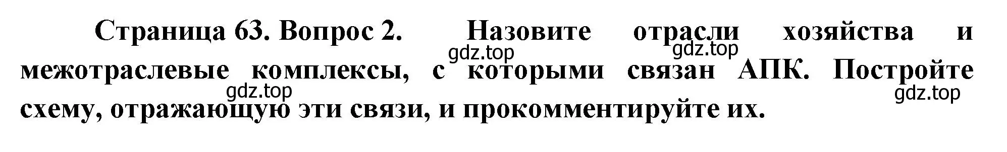 Решение номер 2 (страница 63) гдз по географии 9 класс Таможняя, Толкунова, учебник