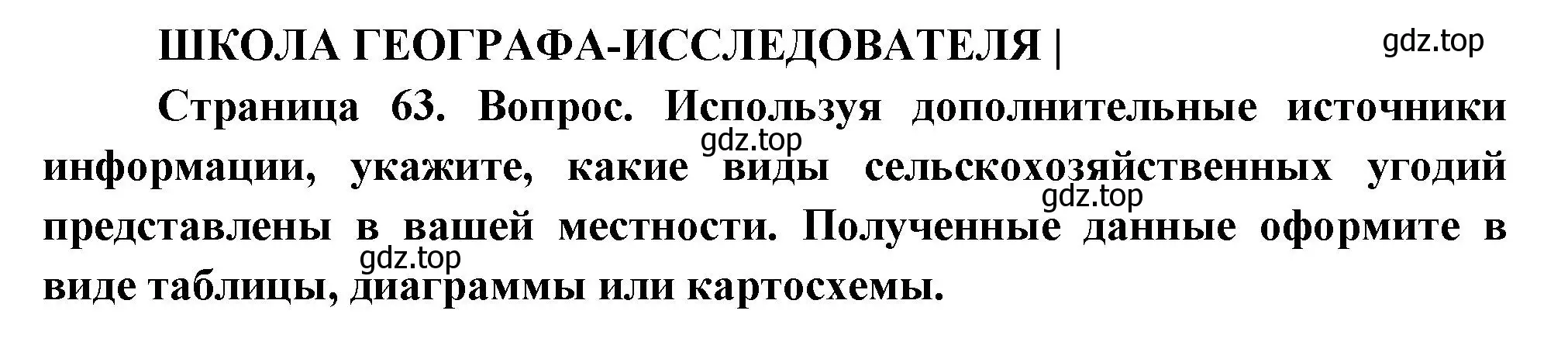 Решение  Школа географа-исследователя (страница 63) гдз по географии 9 класс Таможняя, Толкунова, учебник