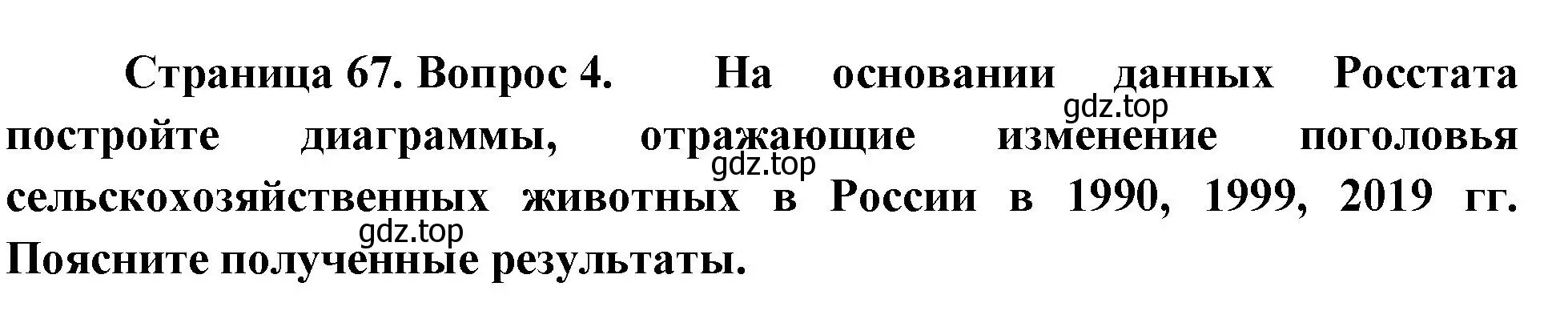 Решение номер 4 (страница 67) гдз по географии 9 класс Таможняя, Толкунова, учебник