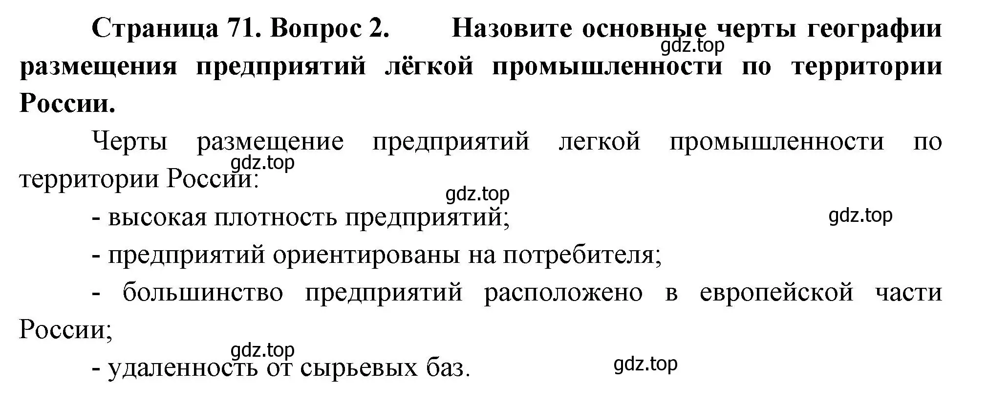 Решение номер 2 (страница 71) гдз по географии 9 класс Таможняя, Толкунова, учебник