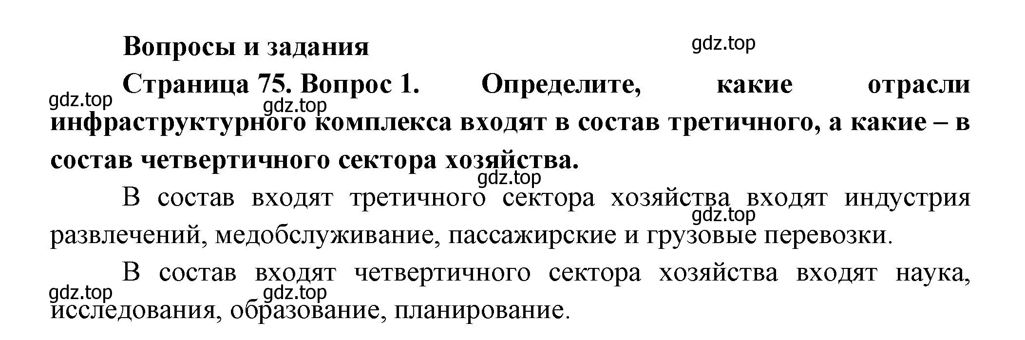 Решение номер 1 (страница 75) гдз по географии 9 класс Таможняя, Толкунова, учебник