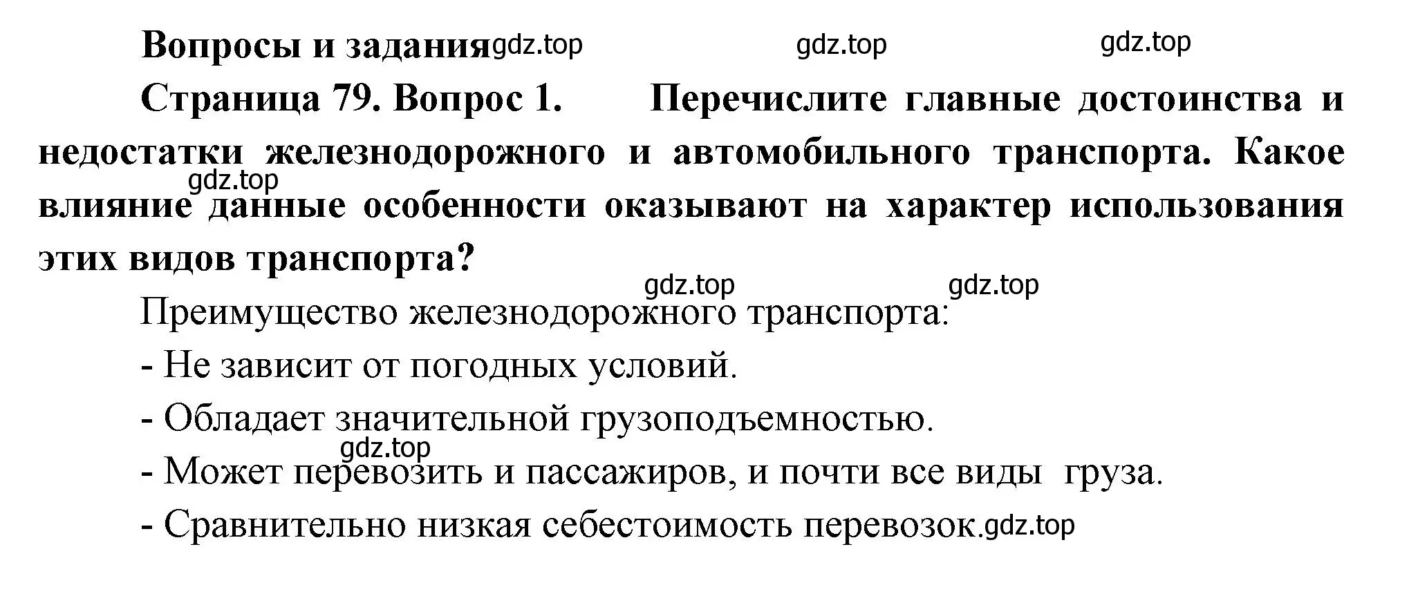 Решение номер 1 (страница 79) гдз по географии 9 класс Таможняя, Толкунова, учебник