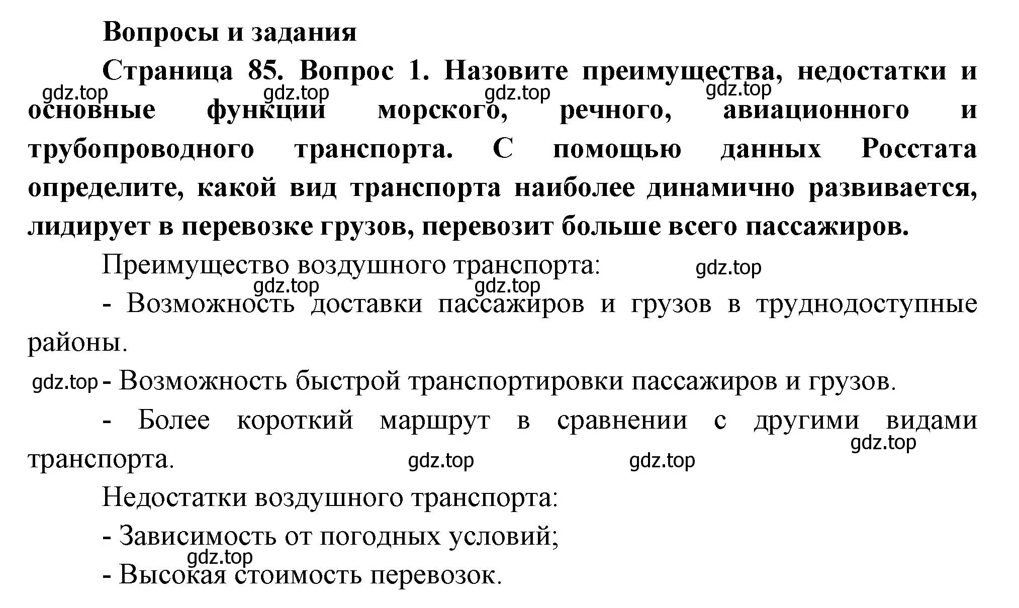 Решение номер 1 (страница 85) гдз по географии 9 класс Таможняя, Толкунова, учебник