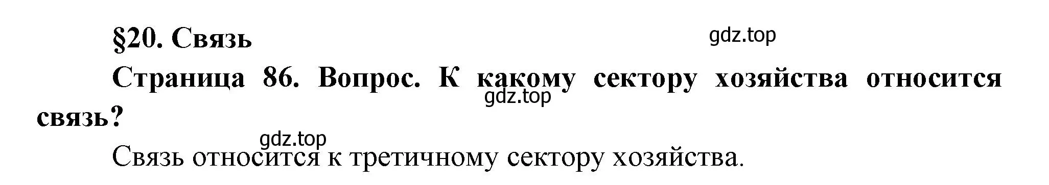 Решение  Вопросы перед параграфом (страница 86) гдз по географии 9 класс Таможняя, Толкунова, учебник