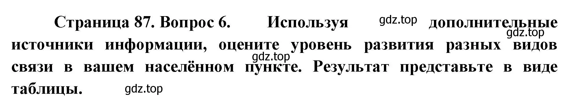 Решение номер 6 (страница 87) гдз по географии 9 класс Таможняя, Толкунова, учебник