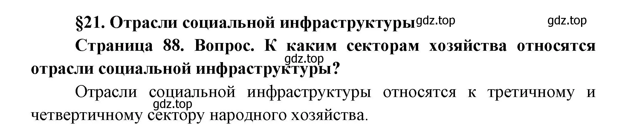 Решение  Вопросы перед параграфом (страница 88) гдз по географии 9 класс Таможняя, Толкунова, учебник