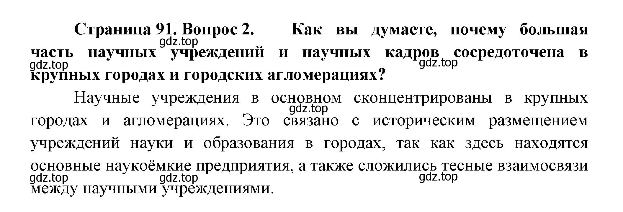 Решение номер 2 (страница 91) гдз по географии 9 класс Таможняя, Толкунова, учебник