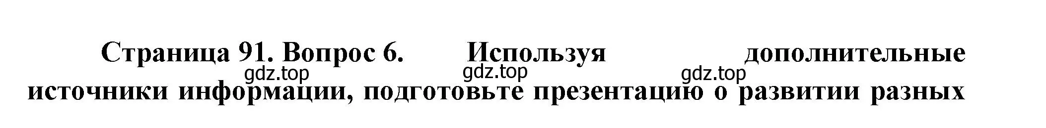 Решение номер 6 (страница 91) гдз по географии 9 класс Таможняя, Толкунова, учебник