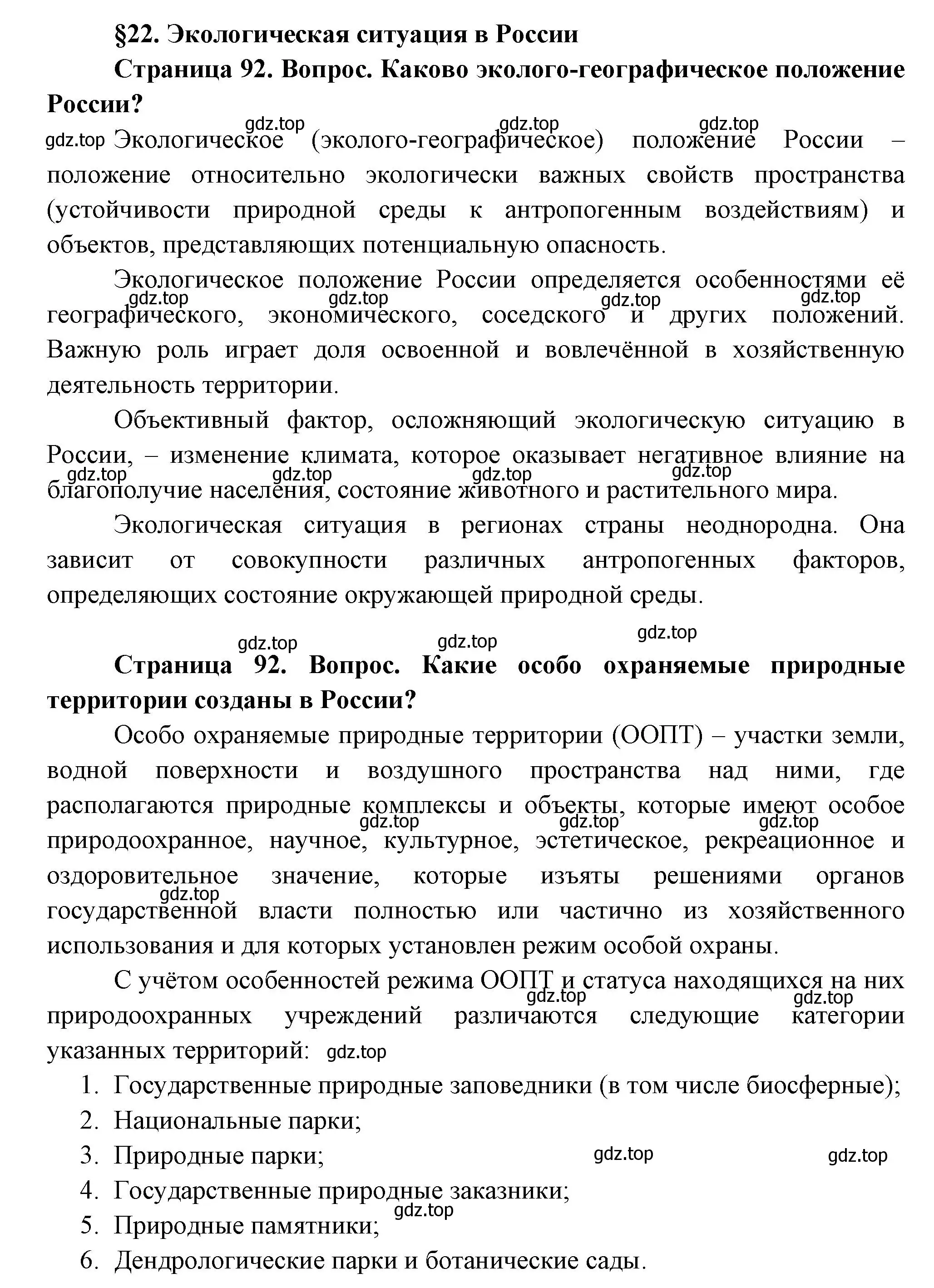 Решение  Вопросы перед параграфом (страница 92) гдз по географии 9 класс Таможняя, Толкунова, учебник