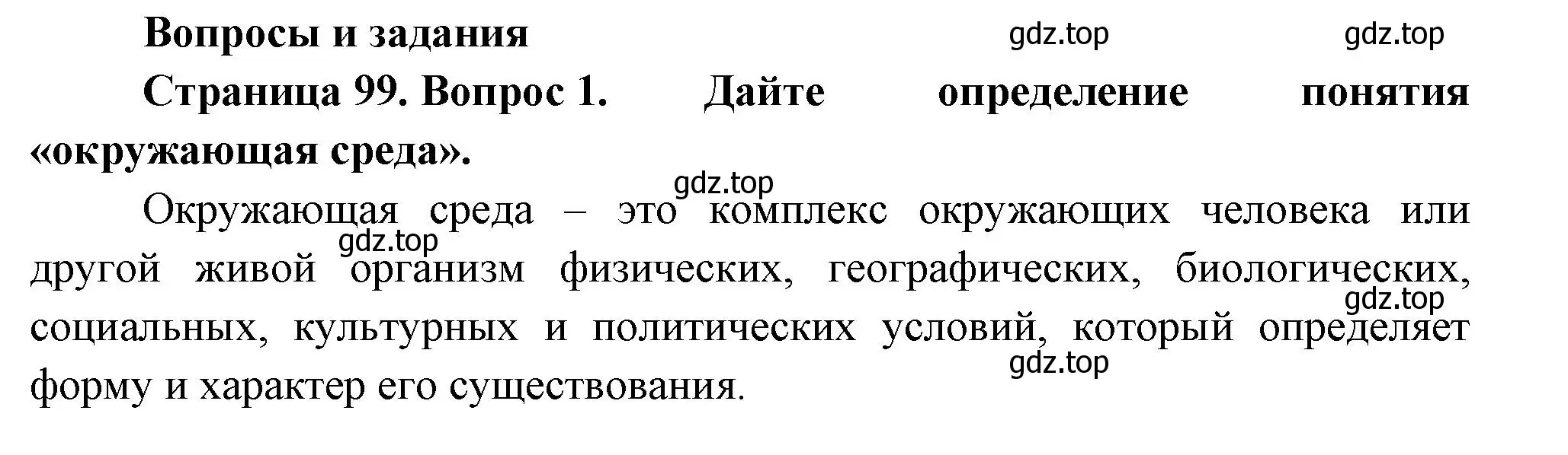 Решение номер 1 (страница 93) гдз по географии 9 класс Таможняя, Толкунова, учебник