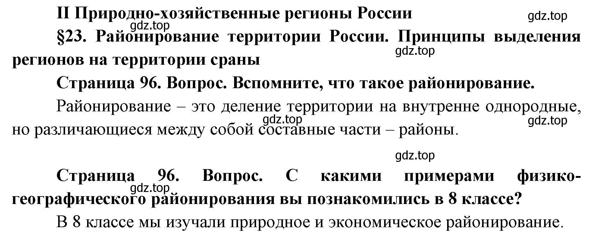 Решение  Вопросы перед параграфом (страница 96) гдз по географии 9 класс Таможняя, Толкунова, учебник