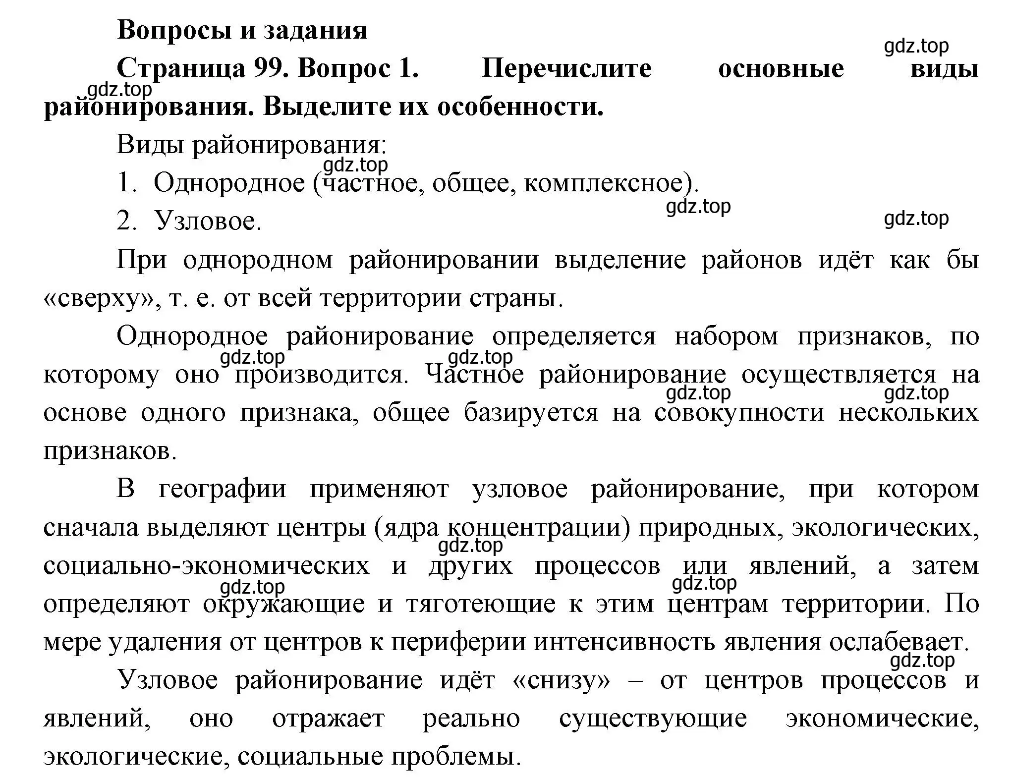 Решение номер 1 (страница 99) гдз по географии 9 класс Таможняя, Толкунова, учебник