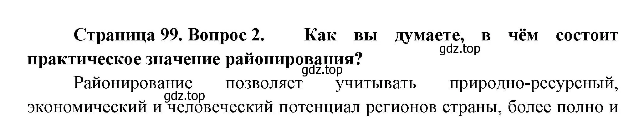 Решение номер 2 (страница 99) гдз по географии 9 класс Таможняя, Толкунова, учебник