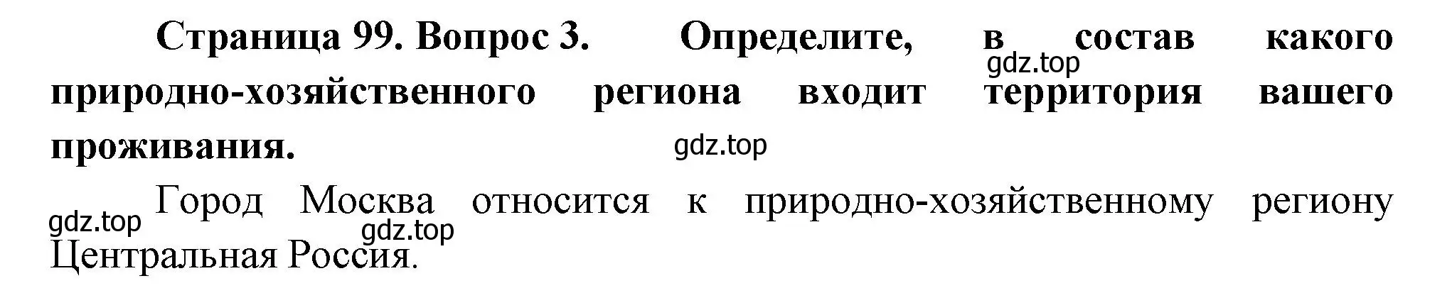 Решение номер 3 (страница 99) гдз по географии 9 класс Таможняя, Толкунова, учебник