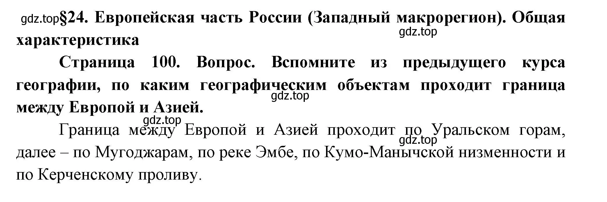 Решение  Вопросы перед параграфом (страница 100) гдз по географии 9 класс Таможняя, Толкунова, учебник