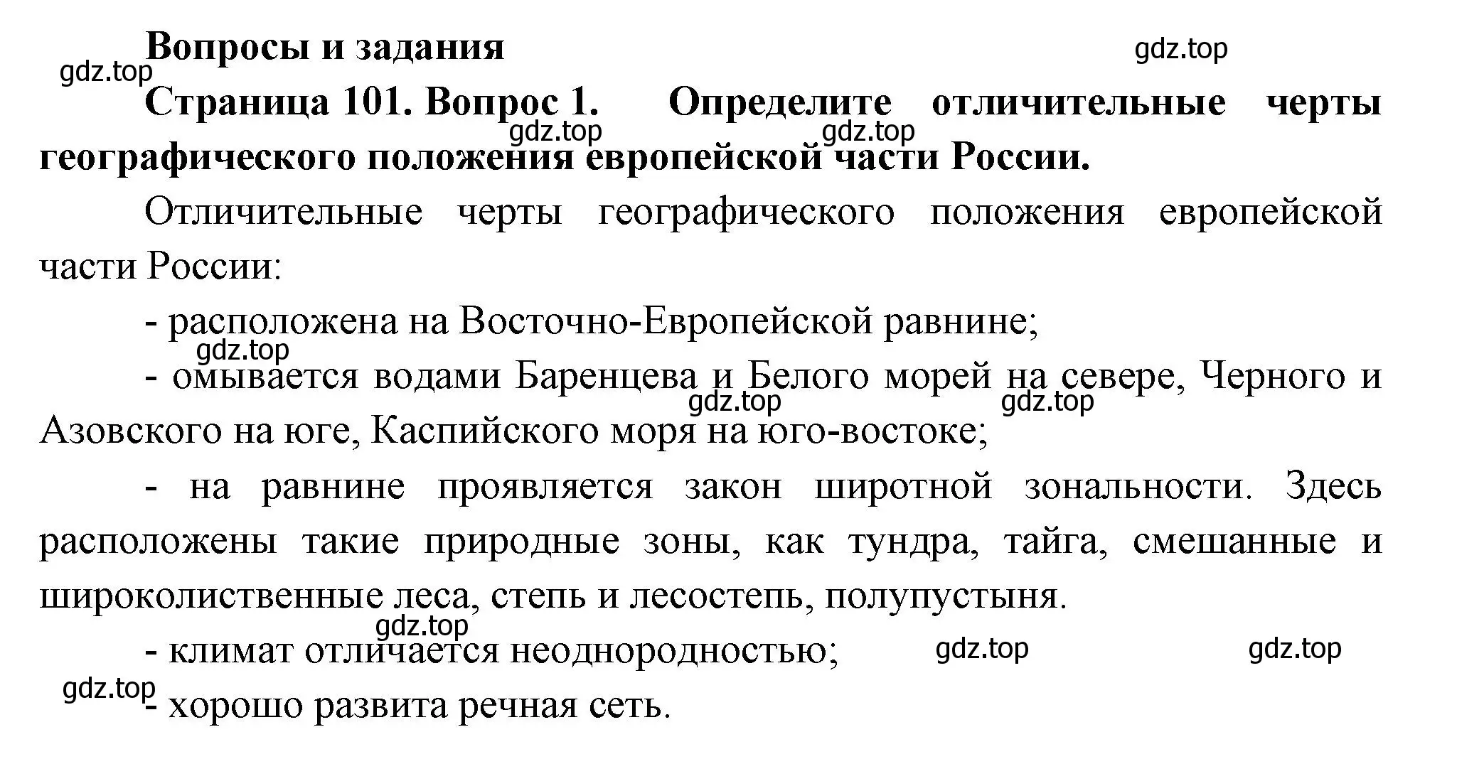 Решение номер 1 (страница 101) гдз по географии 9 класс Таможняя, Толкунова, учебник