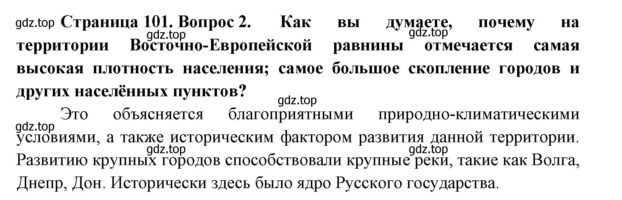 Решение номер 2 (страница 101) гдз по географии 9 класс Таможняя, Толкунова, учебник