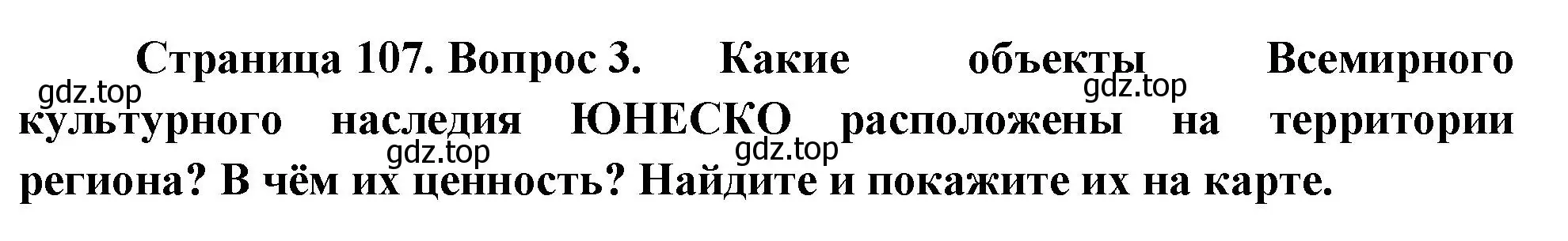 Решение номер 3 (страница 107) гдз по географии 9 класс Таможняя, Толкунова, учебник