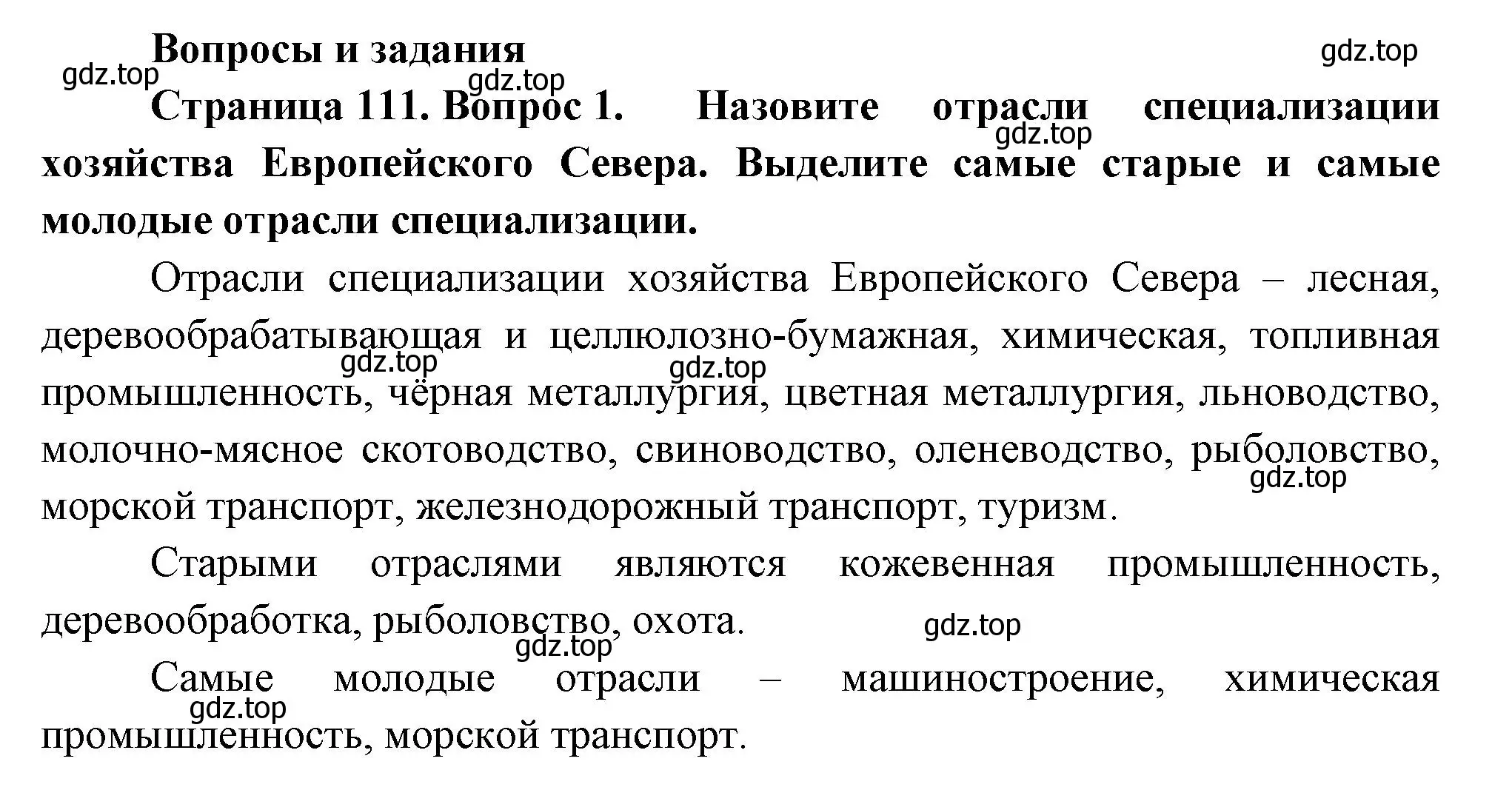 Решение номер 1 (страница 111) гдз по географии 9 класс Таможняя, Толкунова, учебник