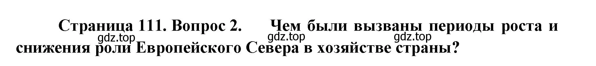 Решение номер 2 (страница 111) гдз по географии 9 класс Таможняя, Толкунова, учебник