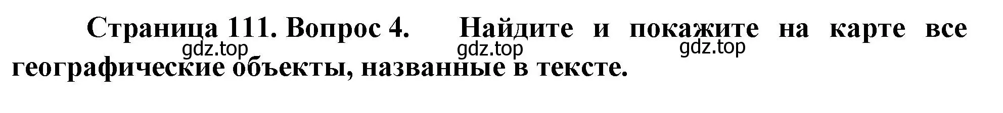 Решение номер 4 (страница 111) гдз по географии 9 класс Таможняя, Толкунова, учебник