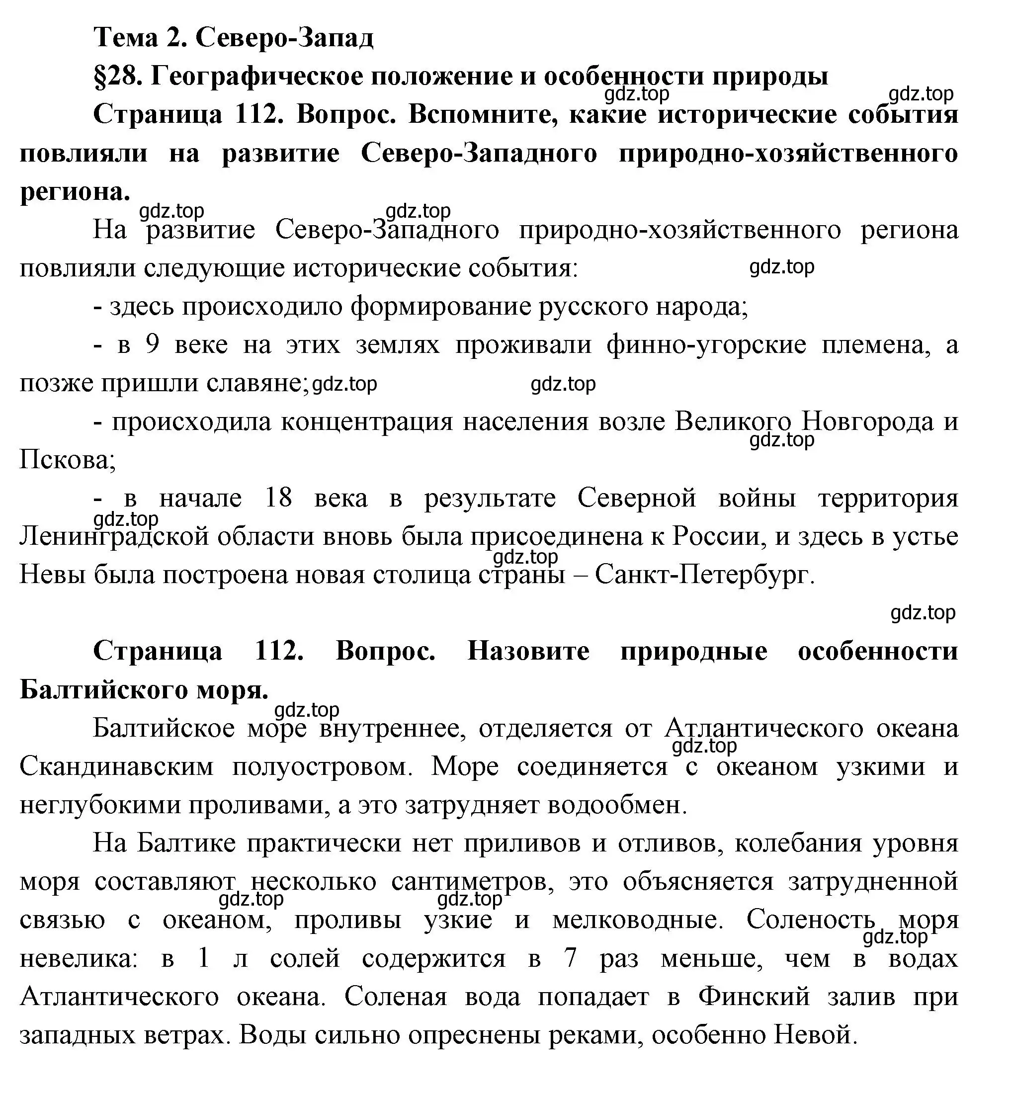 Решение  Вопросы перед параграфом (страница 112) гдз по географии 9 класс Таможняя, Толкунова, учебник