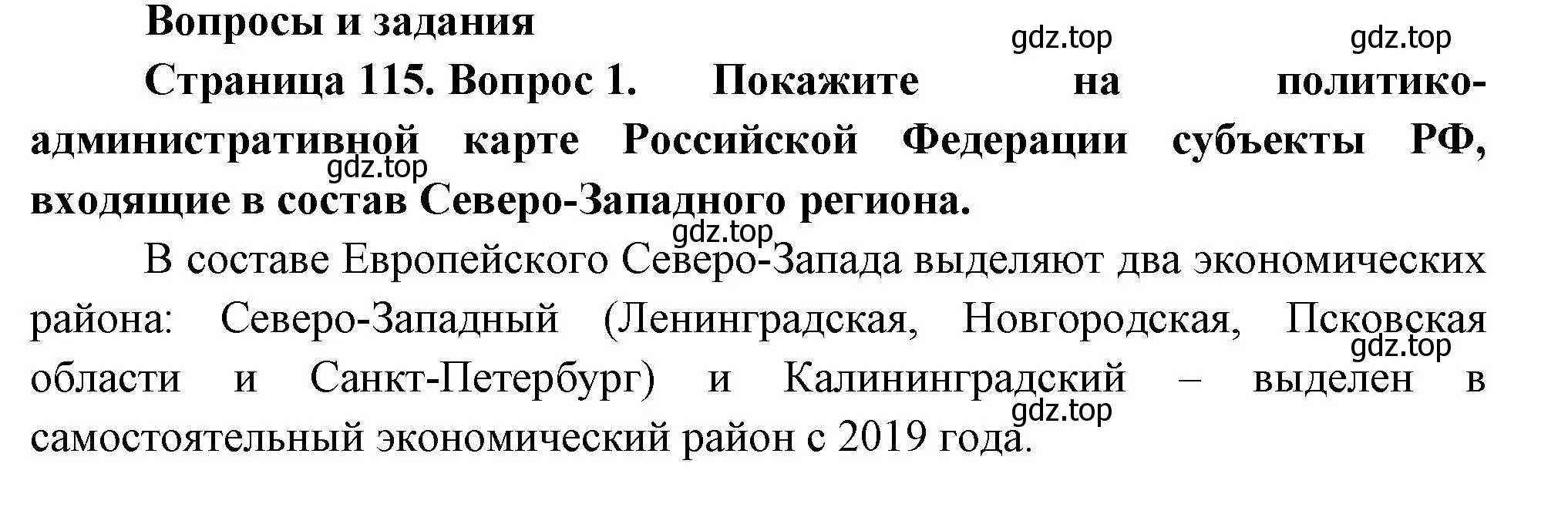 Решение номер 1 (страница 115) гдз по географии 9 класс Таможняя, Толкунова, учебник