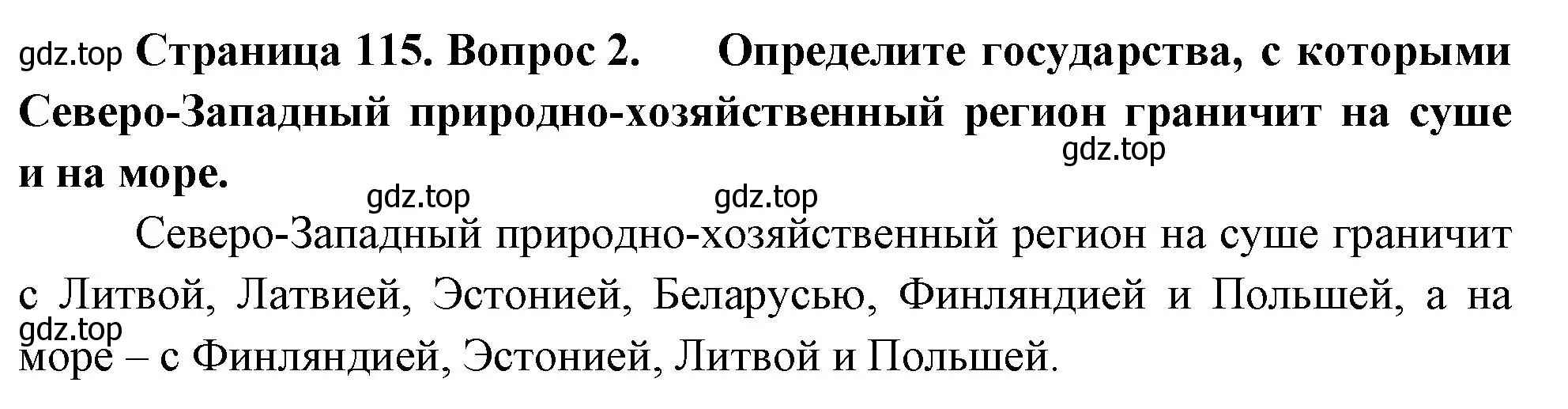 Решение номер 2 (страница 115) гдз по географии 9 класс Таможняя, Толкунова, учебник