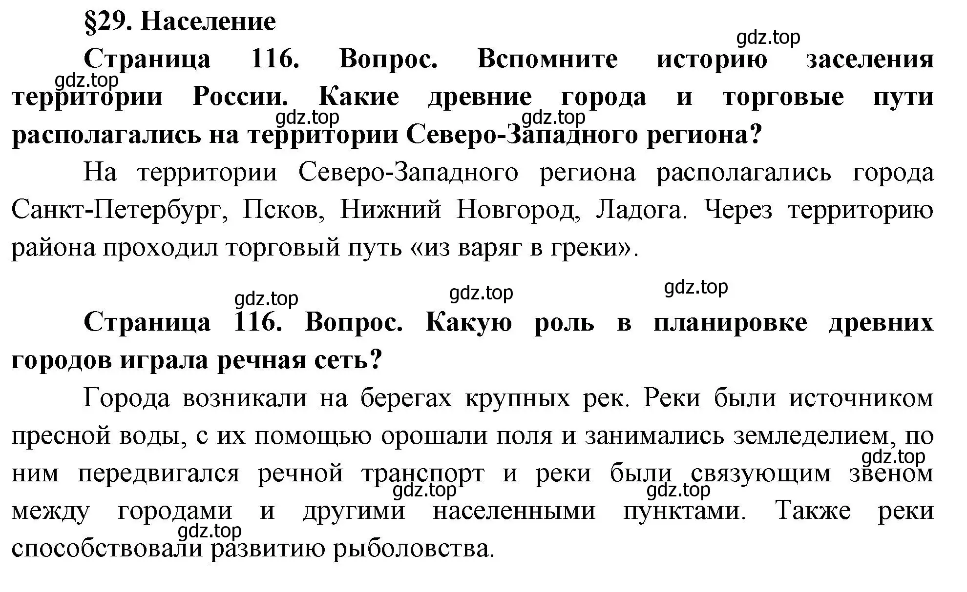 Решение  Вопросы перед параграфом (страница 116) гдз по географии 9 класс Таможняя, Толкунова, учебник