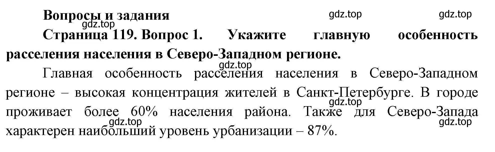 Решение номер 1 (страница 119) гдз по географии 9 класс Таможняя, Толкунова, учебник