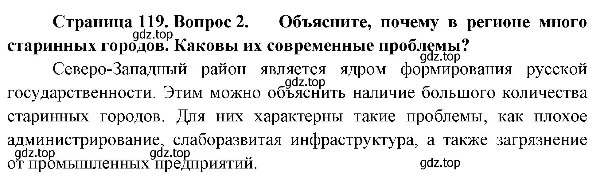 Решение номер 2 (страница 119) гдз по географии 9 класс Таможняя, Толкунова, учебник