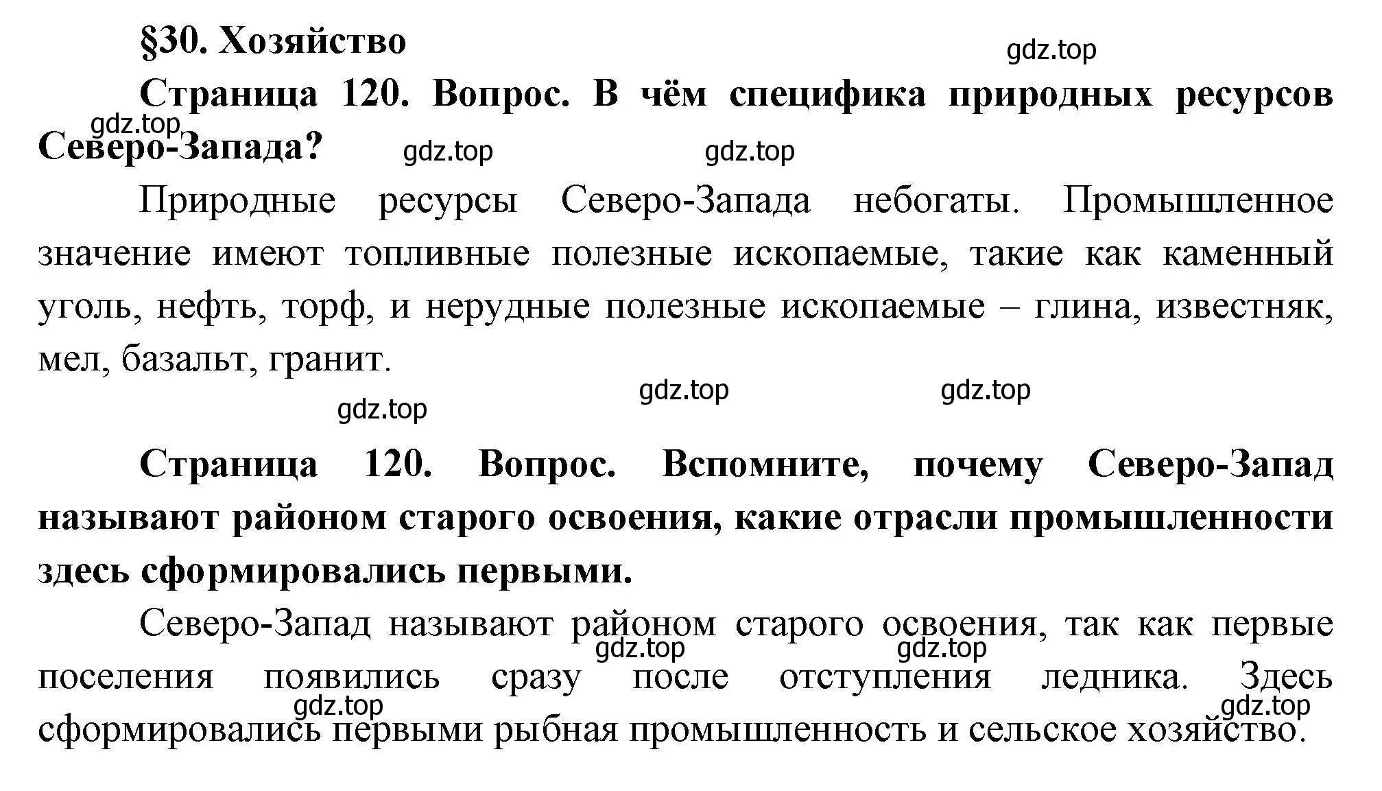 Решение  Вопросы перед параграфом (страница 120) гдз по географии 9 класс Таможняя, Толкунова, учебник