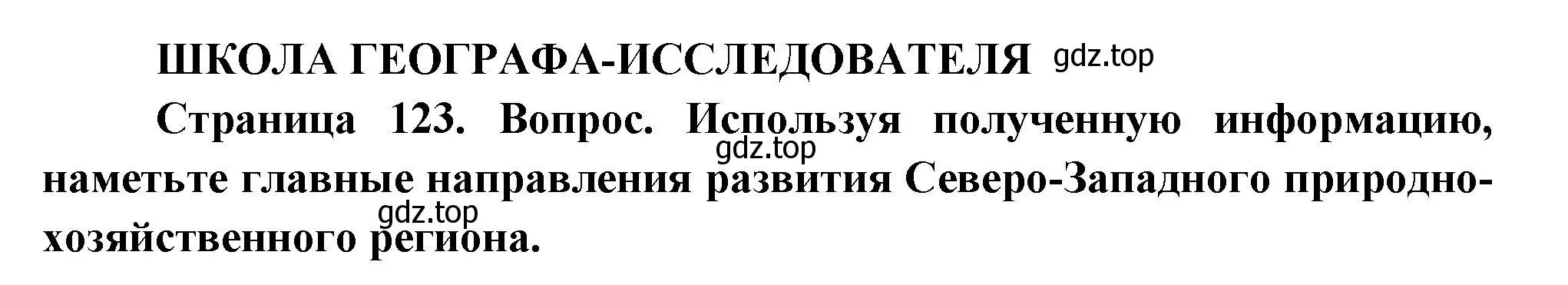 Решение  Школа географа-исследователя (страница 123) гдз по географии 9 класс Таможняя, Толкунова, учебник