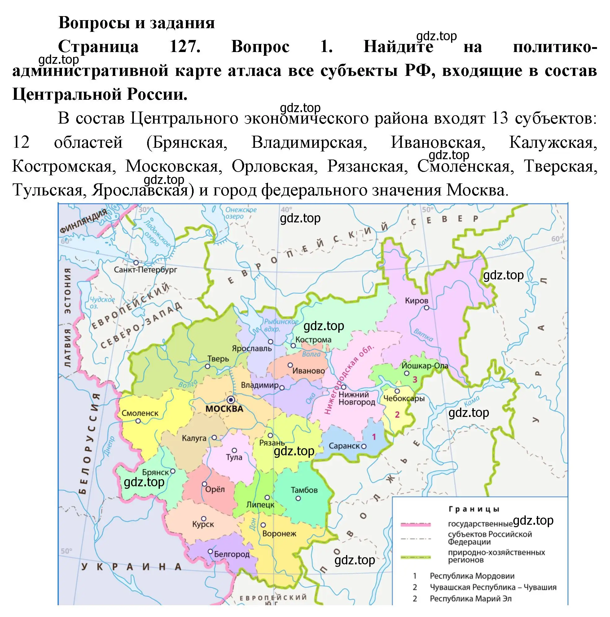 Решение номер 1 (страница 127) гдз по географии 9 класс Таможняя, Толкунова, учебник