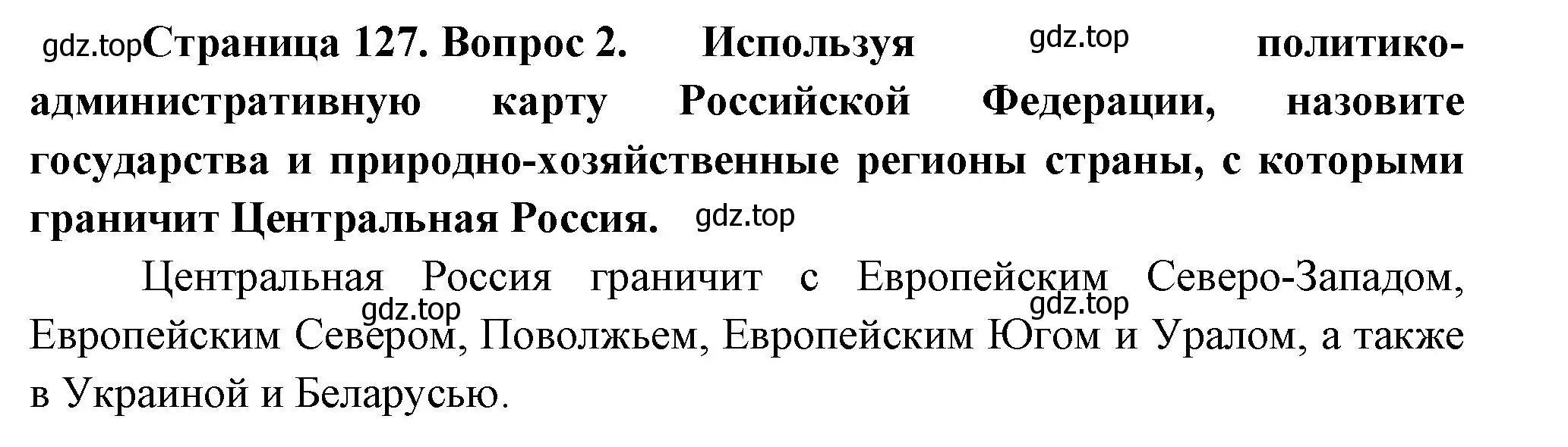 Решение номер 2 (страница 127) гдз по географии 9 класс Таможняя, Толкунова, учебник