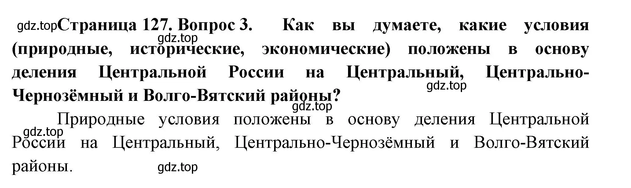 Решение номер 3 (страница 127) гдз по географии 9 класс Таможняя, Толкунова, учебник