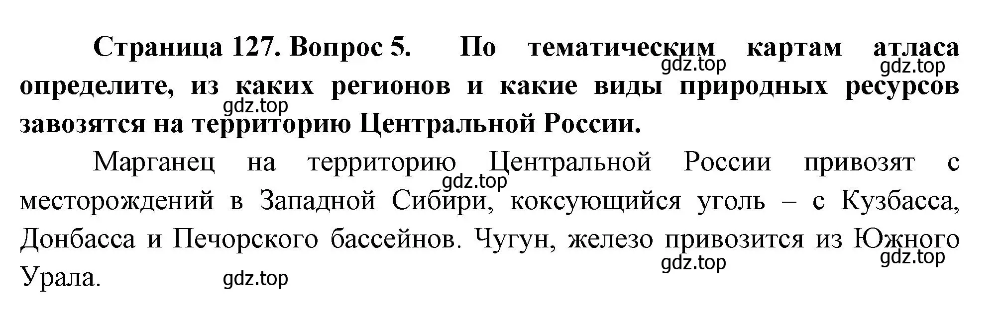 Решение номер 5 (страница 127) гдз по географии 9 класс Таможняя, Толкунова, учебник