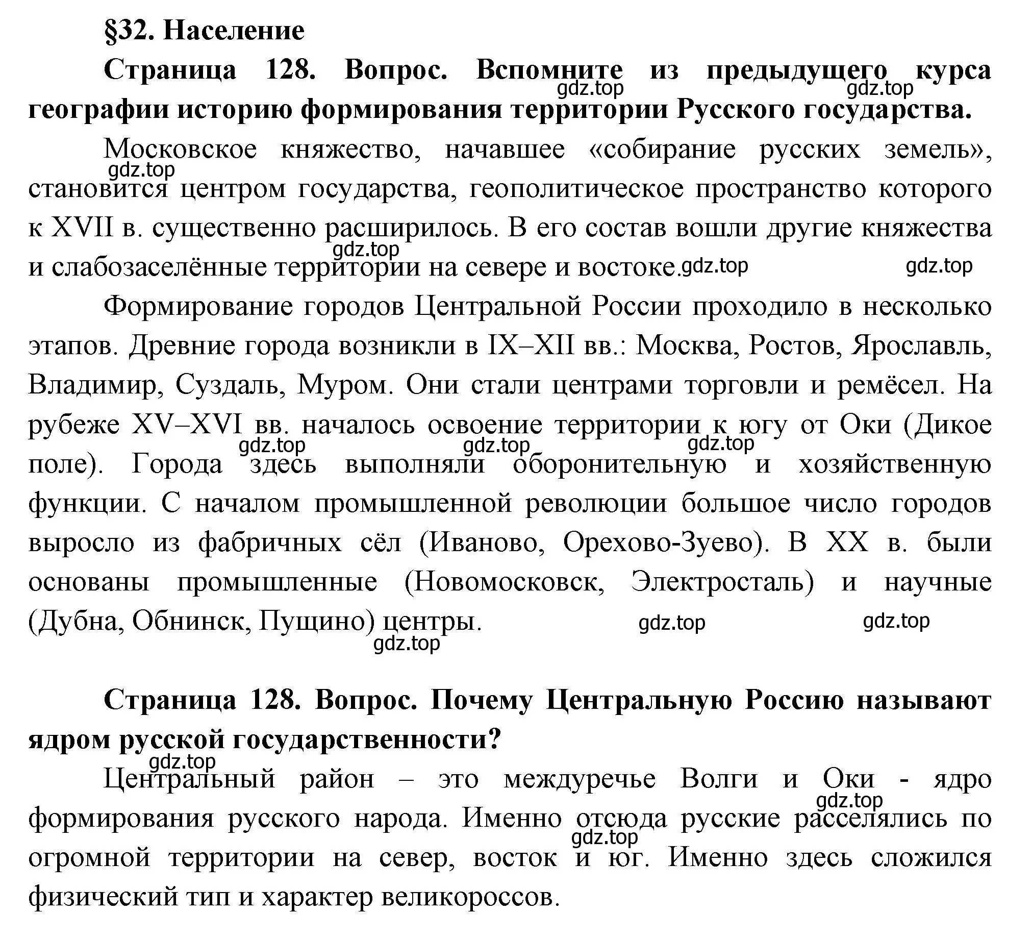 Решение  Вопросы перед параграфом (страница 128) гдз по географии 9 класс Таможняя, Толкунова, учебник