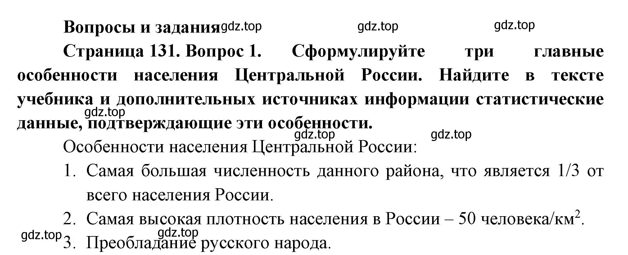 Решение номер 1 (страница 131) гдз по географии 9 класс Таможняя, Толкунова, учебник