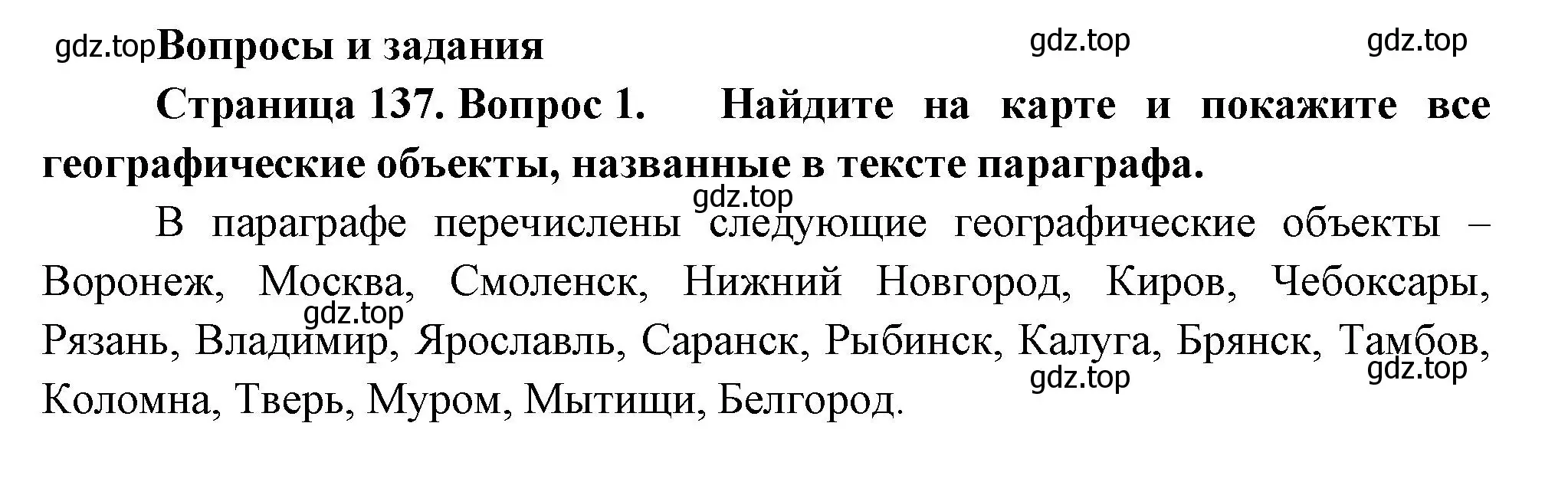 Решение номер 1 (страница 137) гдз по географии 9 класс Таможняя, Толкунова, учебник